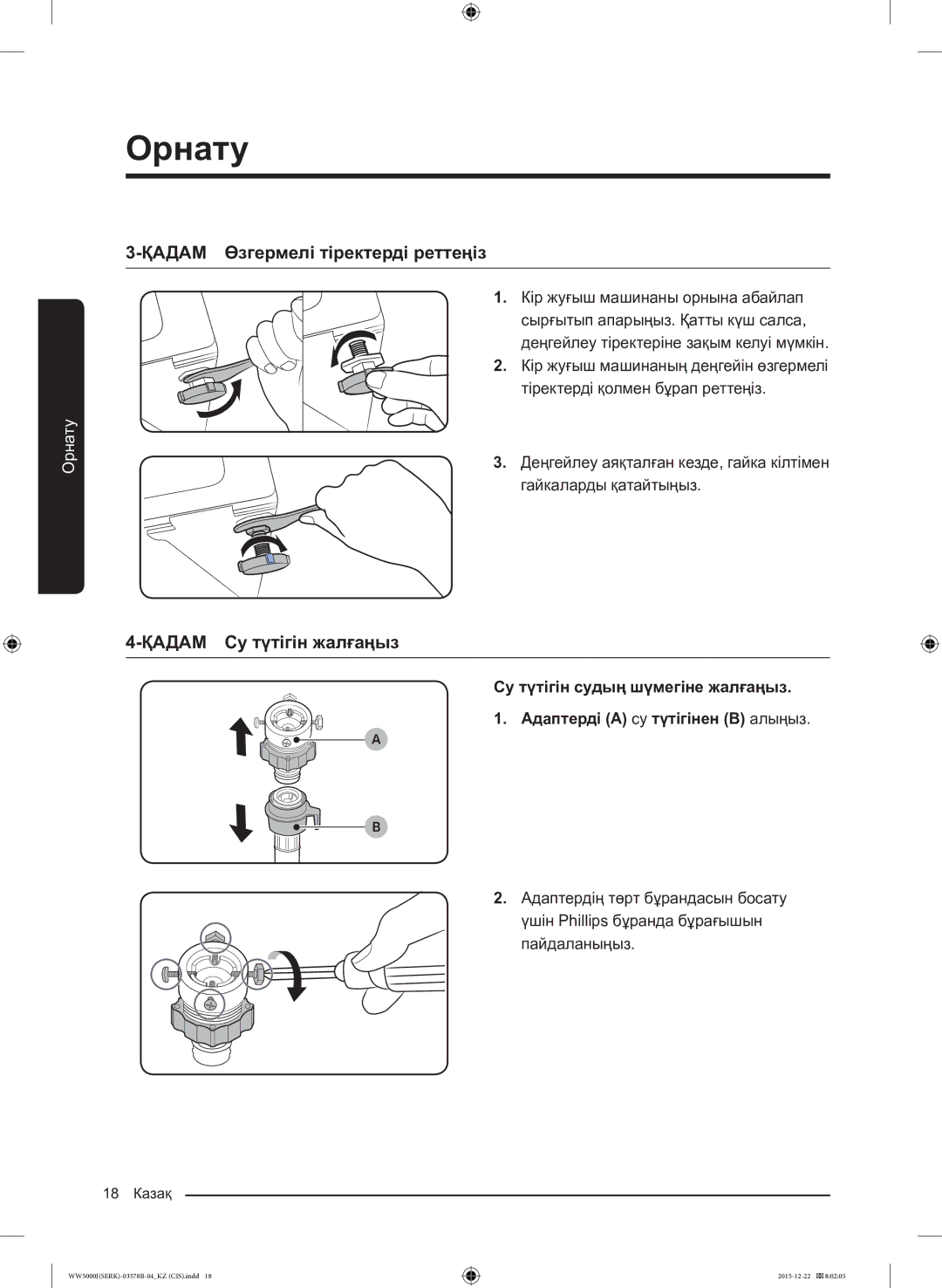 Samsung WW60J5213HSDLP manual ҚАДАМ Өзгермелі тіректерді реттеңіз, ҚАДАМ Су түтігін жалғаңыз 